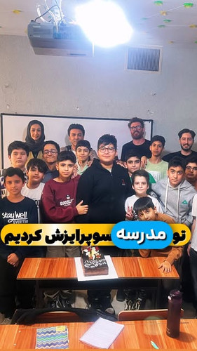 سوپرایز در مدرسه