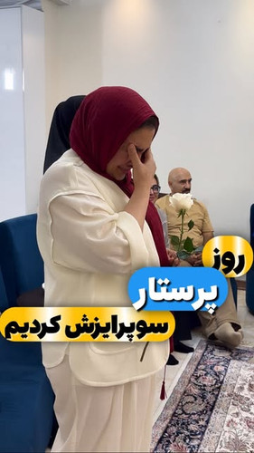 سوپرایز در منزل