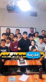 سوپرایز در مدرسه