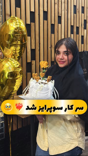 سوپرایز در محل کار (چینی فروشی)