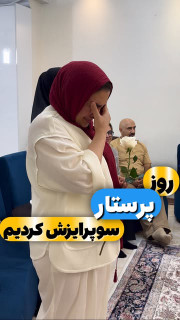 سوپرایز در منزل