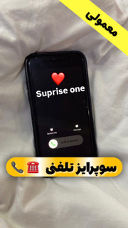 سوپرایز تلفنی☎️